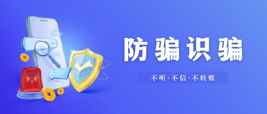 中合一 | 謹防詐騙