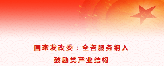 國家發(fā)改委：全咨服務(wù)納入鼓勵類(lèi)產(chǎn)業(yè)結構